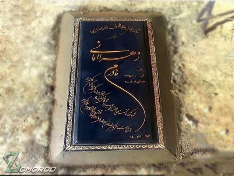 ارزن ترین نگ قبر