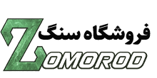 فروشگاه جامع سنگ زمرد
